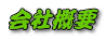 会社概要
